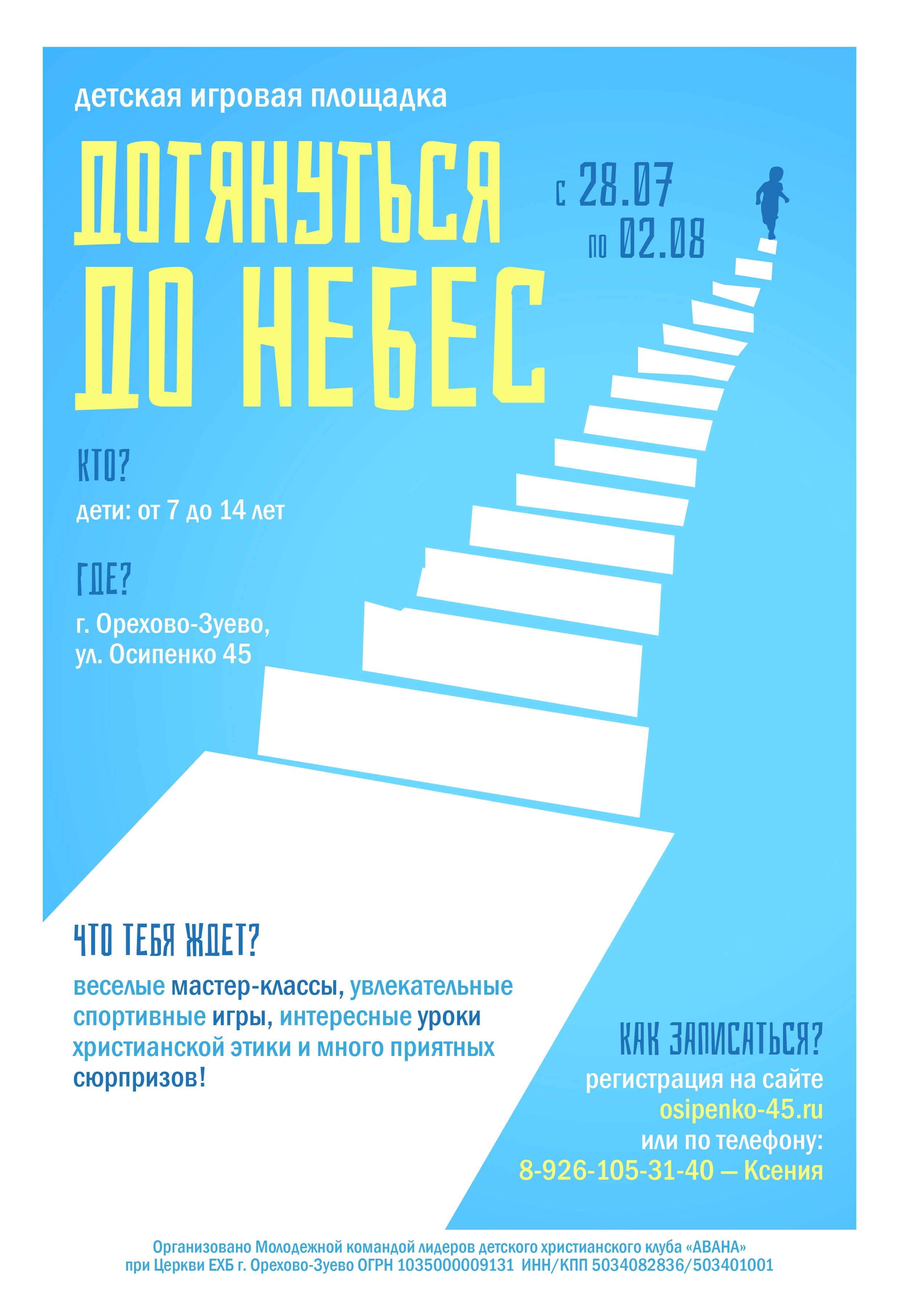 Детская площадка "Дотянуться до небес"