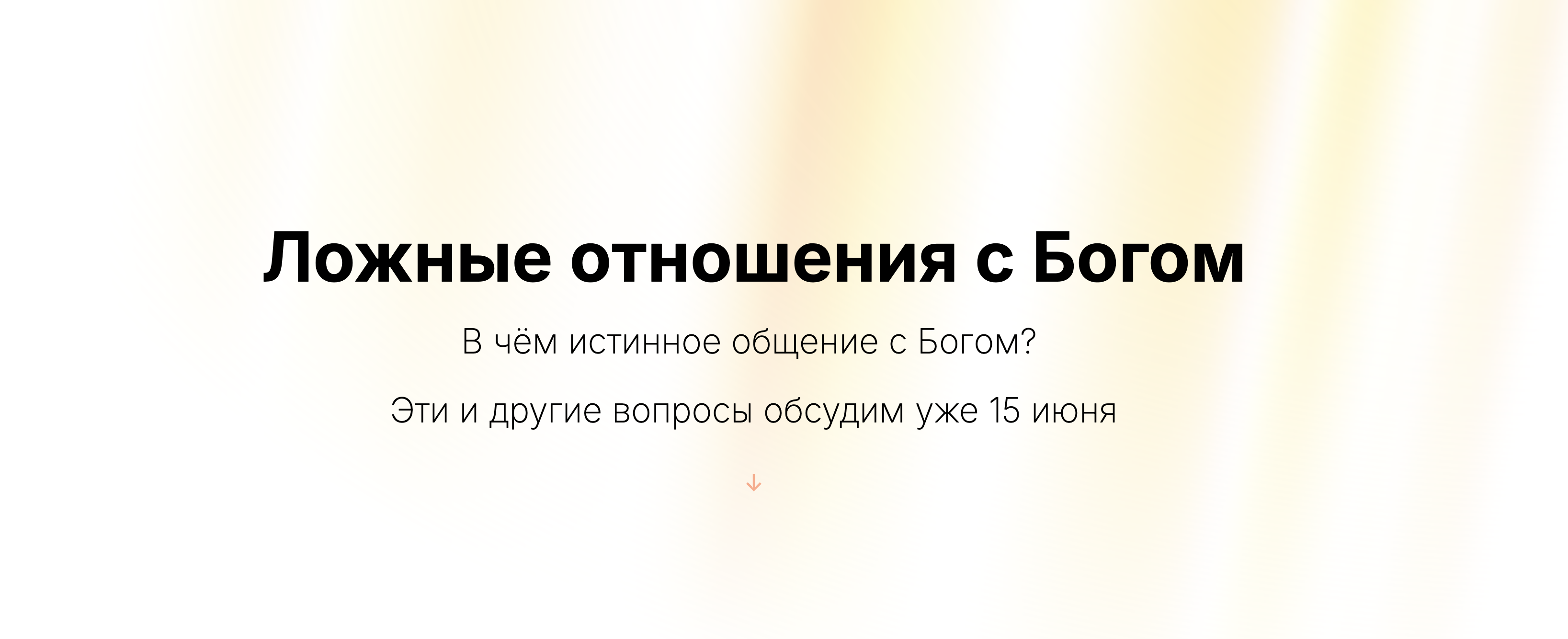 Ложные отношения с Богом